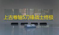 上古卷轴5刀锋战士终极指南
：帕图纳克斯的命运与龙息之刃的抉择